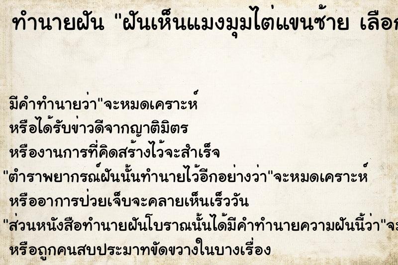 ทำนายฝันทำนายฝันฝันเห็นแมงมุมไต่แขนซ้ายเลือกที่